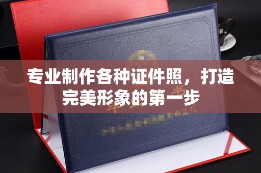 崇明专业制作各种证件照，打造完美形象的第一步