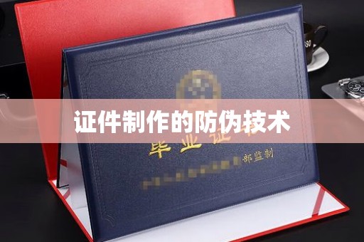 崇明证件制作的防伪技术