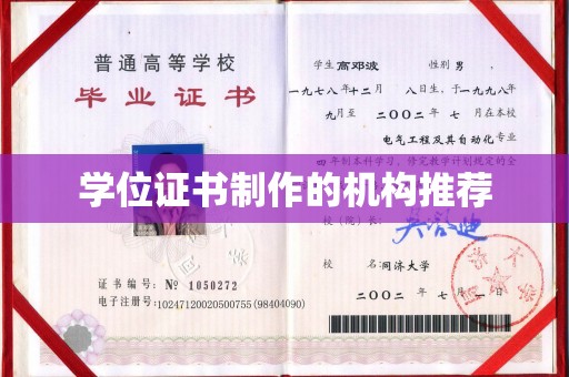 崇明学位证书制作的机构推荐