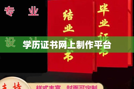 崇明学历证书网上制作平台