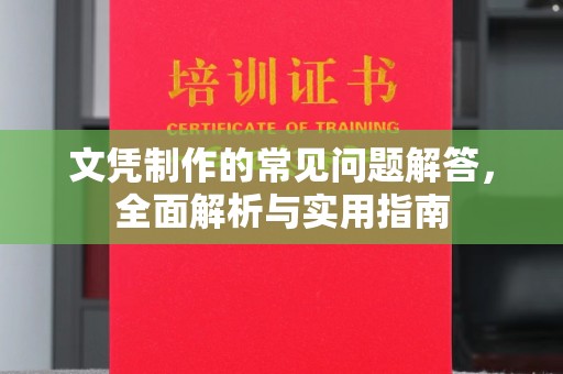 崇明文凭制作的常见问题解答，全面解析与实用指南