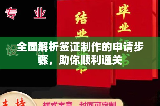 崇明全面解析签证制作的申请步骤，助你顺利通关