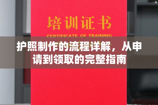 崇明护照制作的流程详解，从申请到领取的完整指南