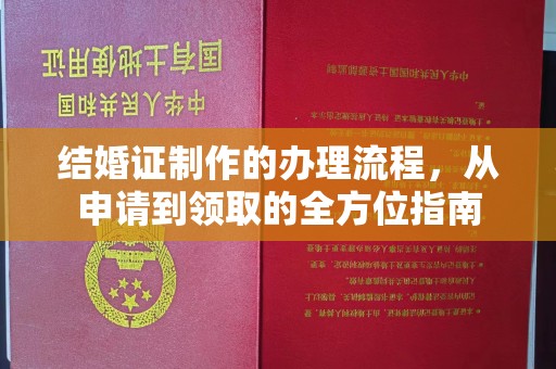 崇明结婚证制作的办理流程，从申请到领取的全方位指南