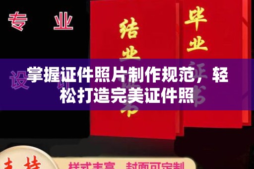 崇明掌握证件照片制作规范，轻松打造完美证件照