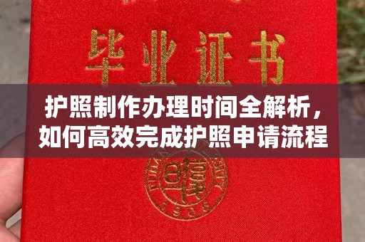 崇明护照制作办理时间全解析，如何高效完成护照申请流程