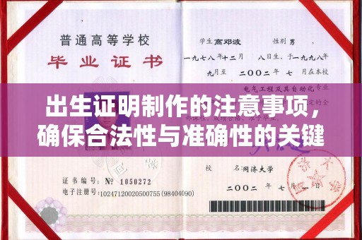 崇明出生证明制作的注意事项，确保合法性与准确性的关键步骤