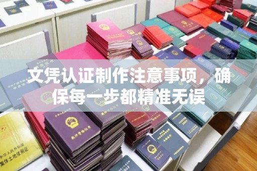 崇明文凭认证制作注意事项，确保每一步都精准无误