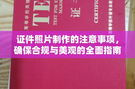 崇明证件照片制作的注意事项，确保合规与美观的全面指南