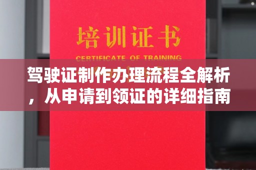崇明驾驶证制作办理流程全解析，从申请到领证的详细指南