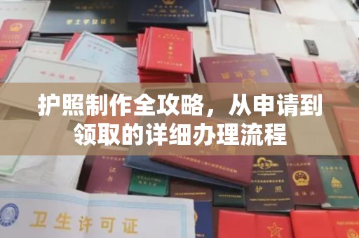 崇明护照制作全攻略，从申请到领取的详细办理流程