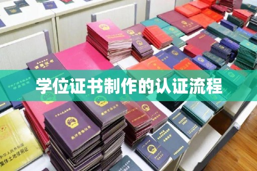 崇明学位证书制作的认证流程