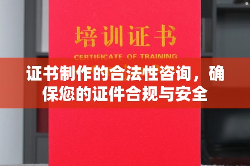 崇明证书制作的合法性咨询，确保您的证件合规与安全