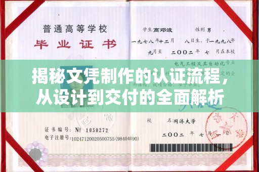 崇明揭秘文凭制作的认证流程，从设计到交付的全面解析