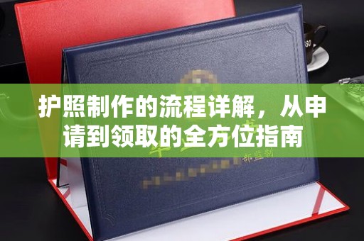 崇明护照制作的流程详解，从申请到领取的全方位指南