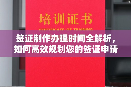 崇明签证制作办理时间全解析，如何高效规划您的签证申请流程