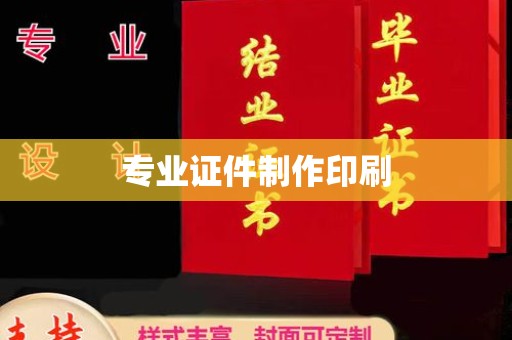崇明专业证件制作印刷