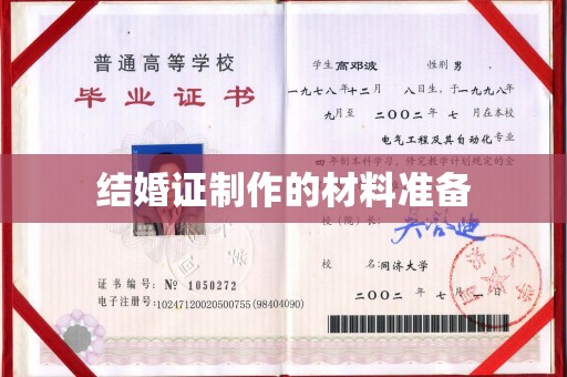 崇明结婚证制作的材料准备