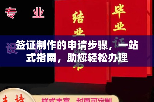 崇明签证制作的申请步骤，一站式指南，助您轻松办理