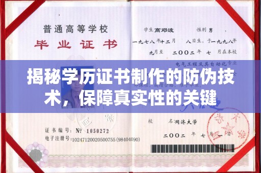 崇明揭秘学历证书制作的防伪技术，保障真实性的关键