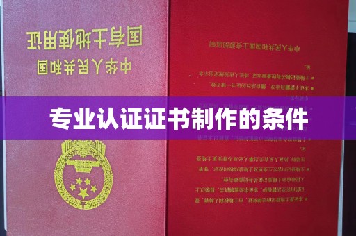 崇明专业认证证书制作的条件