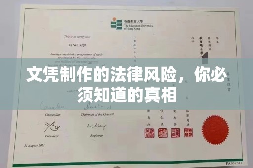 崇明文凭制作的法律风险，你必须知道的真相