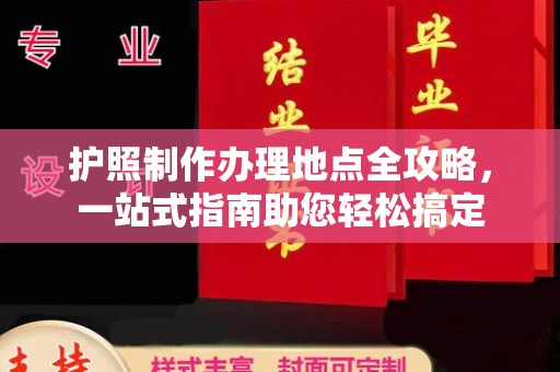 崇明护照制作办理地点全攻略，一站式指南助您轻松搞定