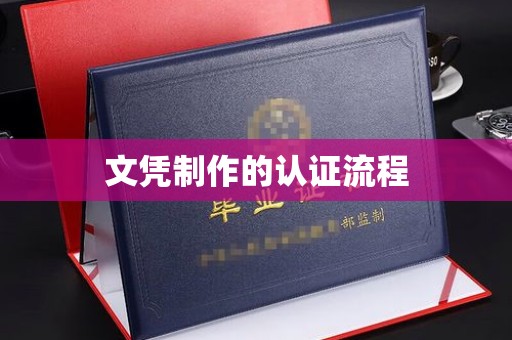 崇明文凭制作的认证流程