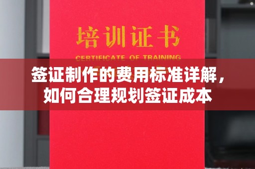 崇明签证制作的费用标准详解，如何合理规划签证成本