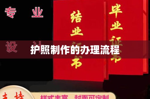 崇明护照制作的办理流程