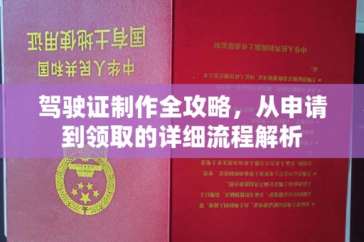 崇明驾驶证制作全攻略，从申请到领取的详细流程解析