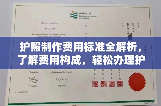 崇明护照制作费用标准全解析，了解费用构成，轻松办理护照