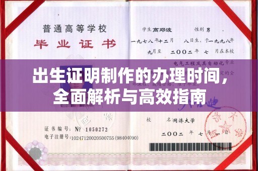 崇明出生证明制作的办理时间，全面解析与高效指南